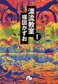 漂流教室〔文庫版〕（１）