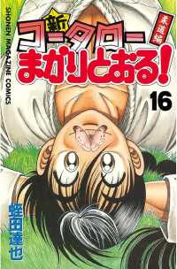 新 コータローまかりとおる １６ 蛭田達也 著 電子版 紀伊國屋書店ウェブストア オンライン書店 本 雑誌の通販 電子書籍ストア