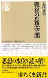 戦後の思想空間 ちくま新書