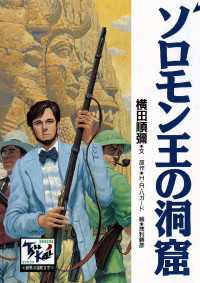 ソロモン王の洞窟 痛快　世界の冒険文学