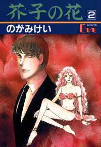 芥子の花　2 エレガンスイブ