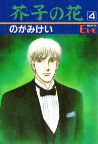 エレガンスイブ<br> 芥子の花　4