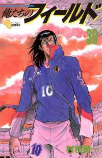 俺たちのフィールド（３０） 少年サンデーコミックス