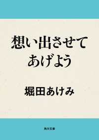 角川文庫<br> 想い出させてあげよう