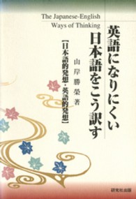 英語になりにくい日本語をこう訳す―日本語的発想・英語的発想