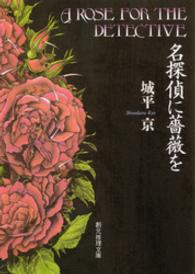 名探偵に薔薇を 創元推理文庫