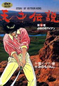 天才伝説（14）　必殺の８アイアン ゴルフダイジェストコミックス