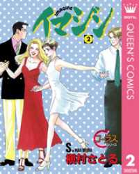 クイーンズコミックスDIGITAL<br> イマジン 2