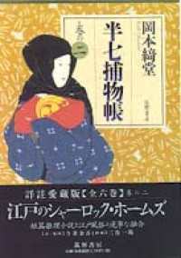 半七捕物帳　巻の二