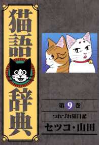猫語辞典 - ９巻