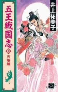 五王戦国志８　天壌篇 C★NOVELSファンタジア