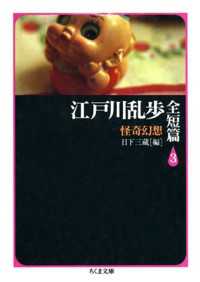 ちくま文庫<br> 江戸川乱歩全短篇（３）――怪奇幻想