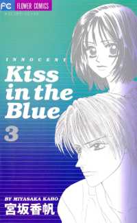 Kiss in the Blue（３） フラワーコミックス