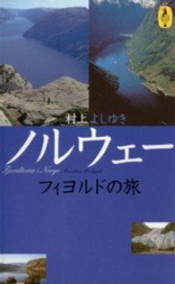 ノルウェーフィヨルドの旅 気球の本