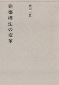 建築構法の変革 建築ライブラリー