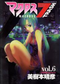 角川コミックス・エース<br> マクロス７トラッシュ 〈６〉