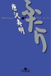 幻冬舎文庫<br> ふたり