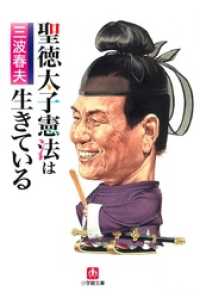 小学館文庫<br> 聖徳太子憲法は生きている（小学館文庫）