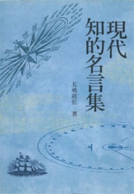 現代知的名言集