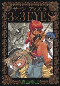 3×3EYES第四部 大帰滅 / 高田裕三 - 紀伊國屋書店ウェブ