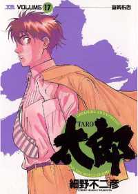 太郎（TARO）（１７） ヤングサンデーコミックス