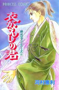 時代ロマンシリーズ　6　衣がえしの君
