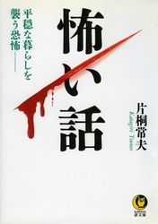 怖い話 - 平穏な暮らしを襲う恐怖 ＫＡＷＡＤＥ夢文庫