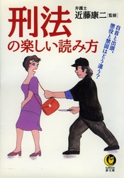 刑法の楽しい読み方 - 自首と出頭、懲役と禁固はどう違う？ ＫＡＷＡＤＥ夢文庫