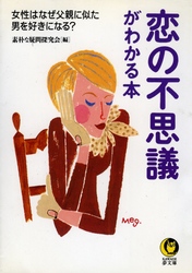 ＫＡＷＡＤＥ夢文庫<br> 恋の不思議がわかる本 - 女性はなぜ父親に似た男を好きになる？