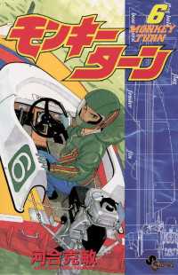 モンキーターン（６）