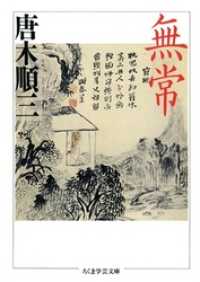 無常 / 唐木順三【著】 ＜電子版＞ - 紀伊國屋書店ウェブストア