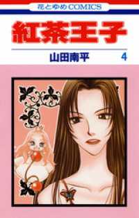 紅茶王子　4巻 花とゆめコミックス