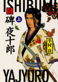 集英社文庫<br> 講談　碑夜十郎（上）