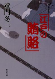 集英社文庫<br> 江戸の賄賂