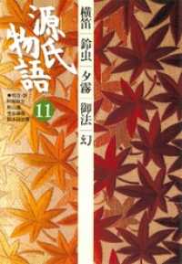 古典セレクション<br> 源氏物語 11 古典セレクション