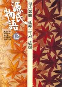 古典セレクション<br> 源氏物語 12 古典セレクション