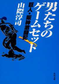 角川文庫<br> 男たちのゲームセット　巨人・阪神激闘記