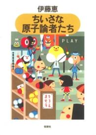 ちいさな原子論者たち やまねこ文庫