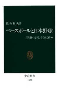 ベースボールと日本野球　打ち勝つ思考、守り抜く精神 中公新書