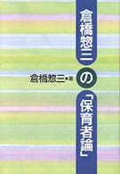 倉橋惣三の「保育者論」