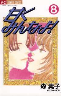 甘くみんなよ！（８） フラワーコミックス