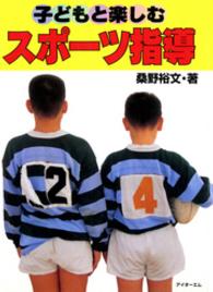 子どもと楽しむスポーツ指導