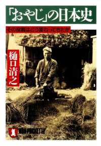 「おやじ」の日本史――その役割はどう変わってきたか 祥伝社黄金文庫