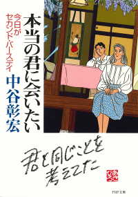 本当の君に会いたい - 今日がセカンド・バースデイ