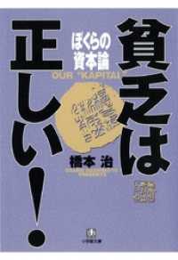 貧乏は正しい！　ぼくらの資本論（小学館文庫） 小学館文庫