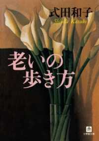 老いの歩き方（小学館文庫） 小学館文庫