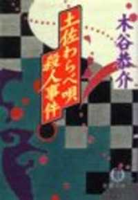土佐わらべ唄殺人事件（電子復刻版） 徳間文庫