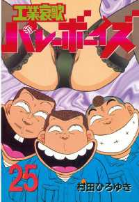 もったいない本舗書名カナ工業哀歌バレーボーイズ ４１/講談社/村田ひろゆき