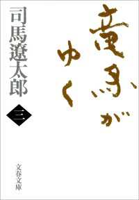 文春文庫<br> 竜馬がゆく 〈３〉