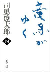 竜馬がゆく　（四）